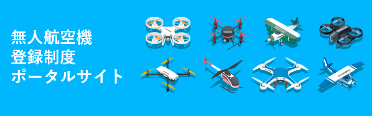 無人航空機登録ポータルサイト